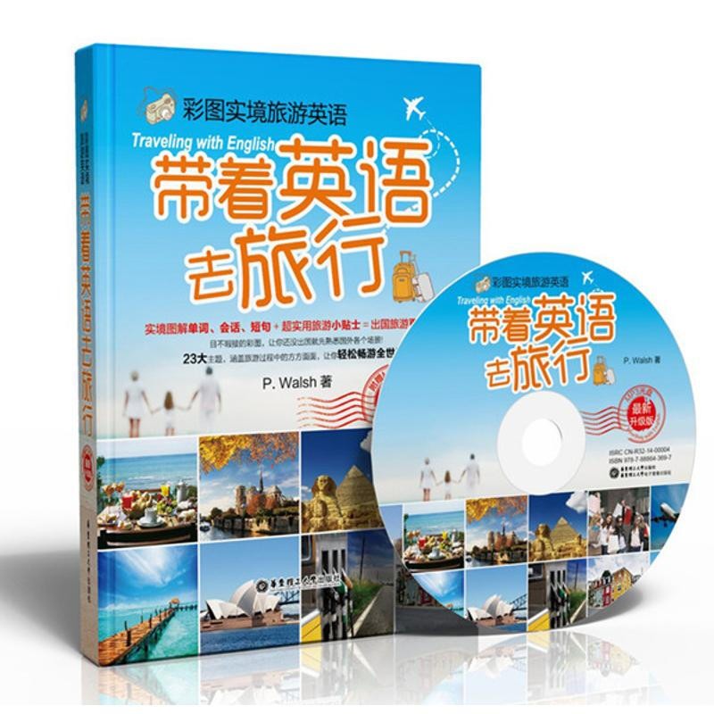 【现货】带着英语去旅行（z新升级版）