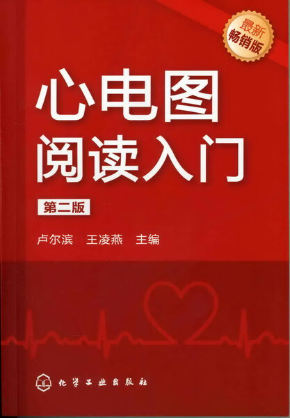 心电图阅读入门（第二版） 卢尔滨、王凌燕 主编
