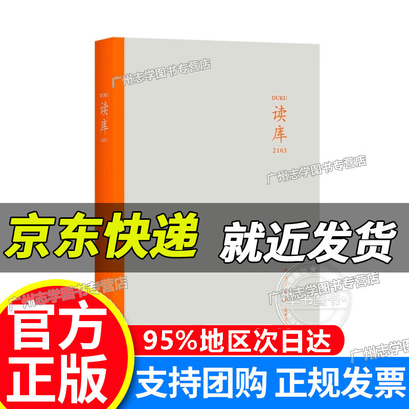【京东配送正版】读库2103 正版