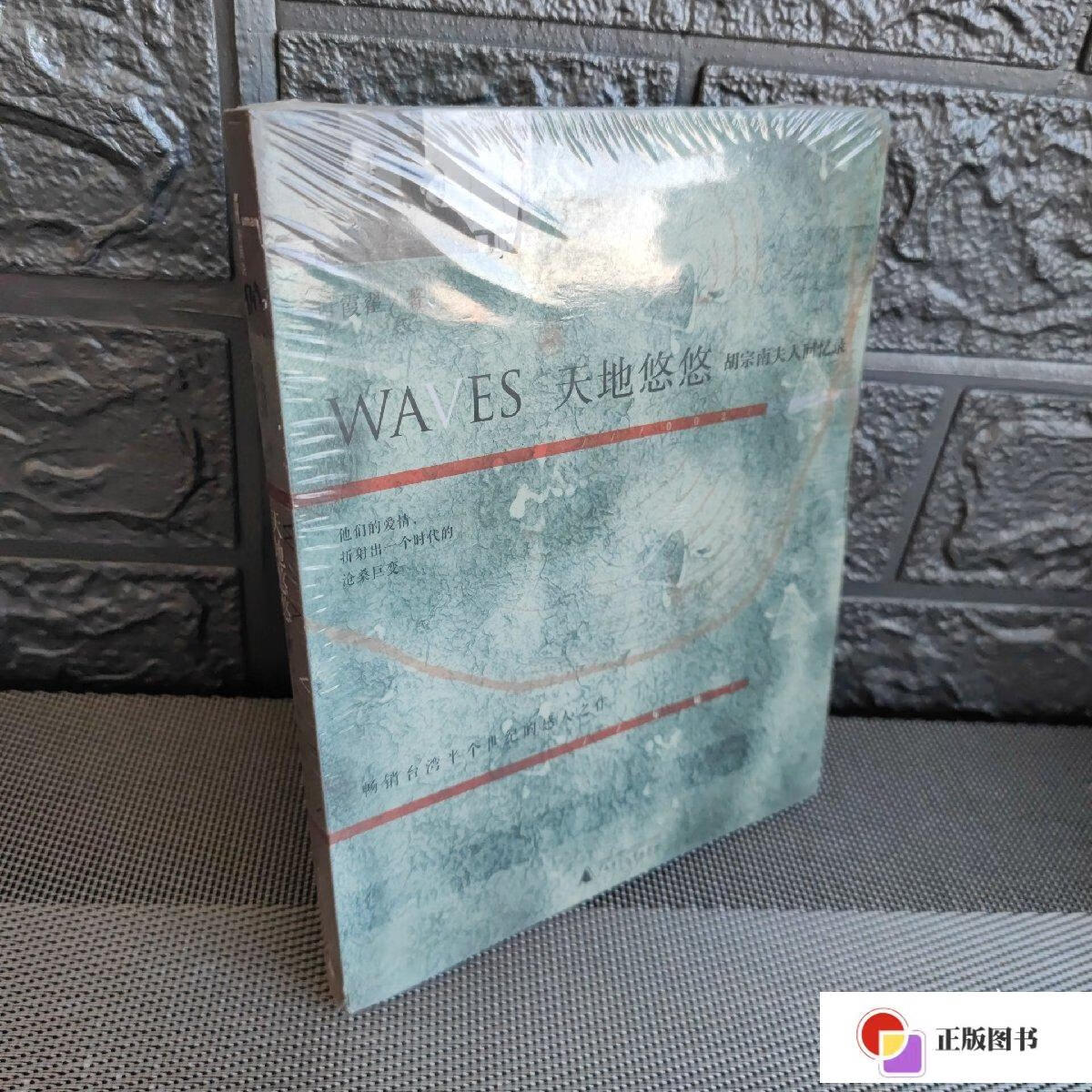 【二手9成新】天地悠悠:胡宗南夫人回忆录 /叶霞翟 广西师范大学出版