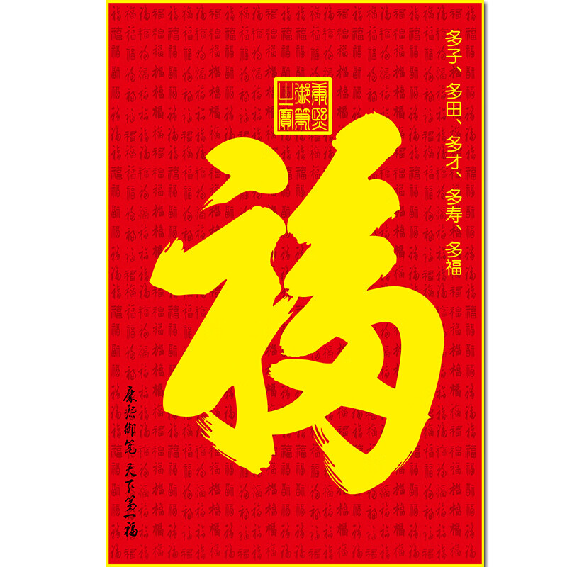 天下福百福图康熙福字挂画多子多福多寿字画祝寿图自粘墙壁画 q136 竖