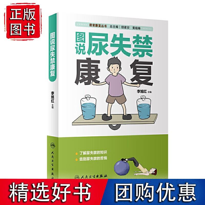 居家康复丛书图说尿失禁康复