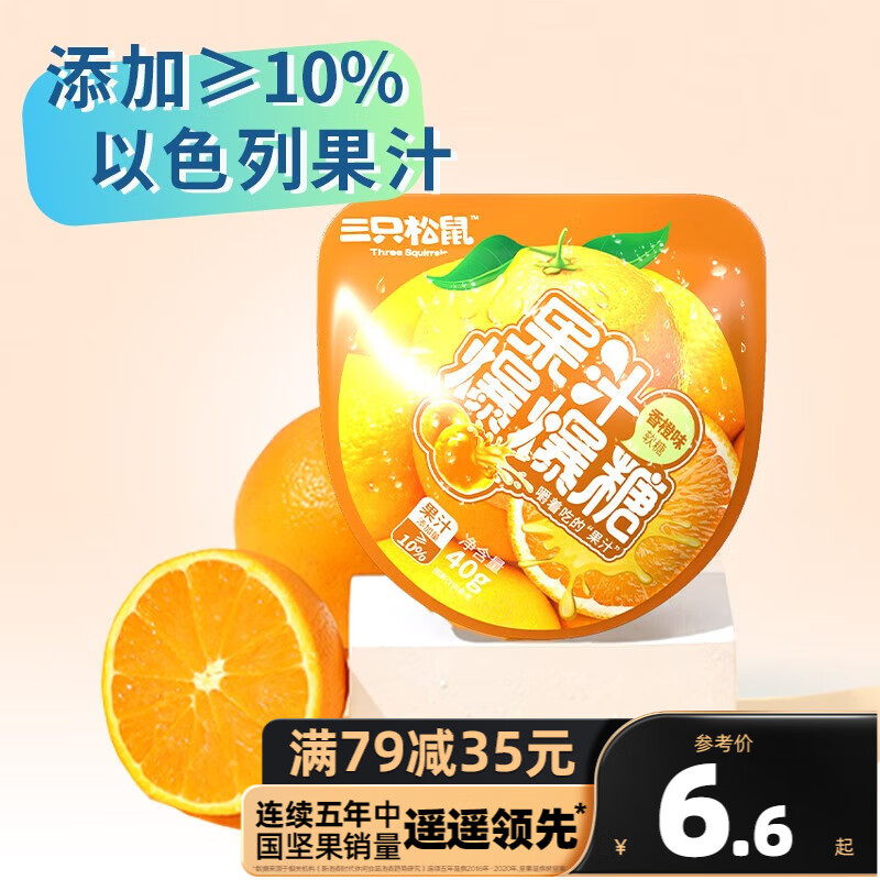 三只松鼠精选零食 香橙果汁爆爆糖40g使用感如何?