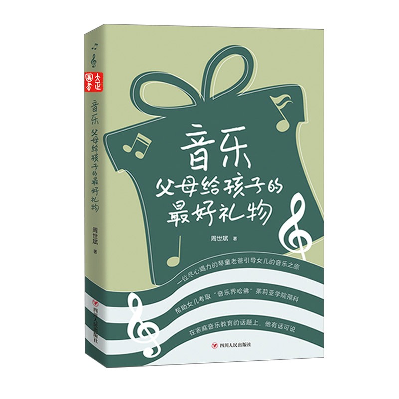 音乐: 父母给孩子的礼物 周世斌 关于音乐家庭教育的答案 音乐教育
