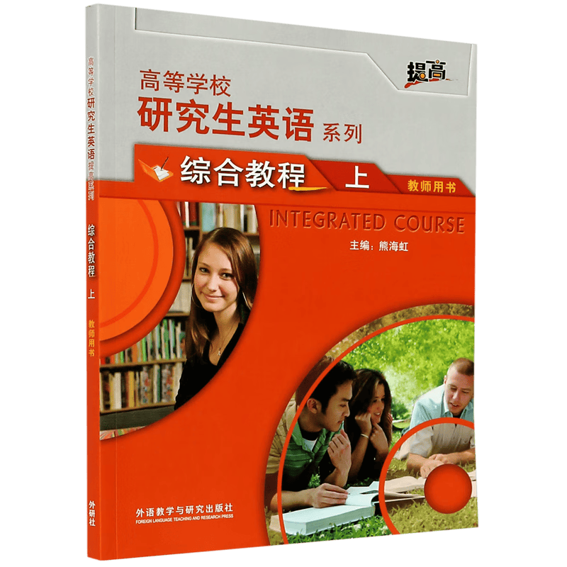 综合教程(上教师用书)/高等学校研究生英语系列