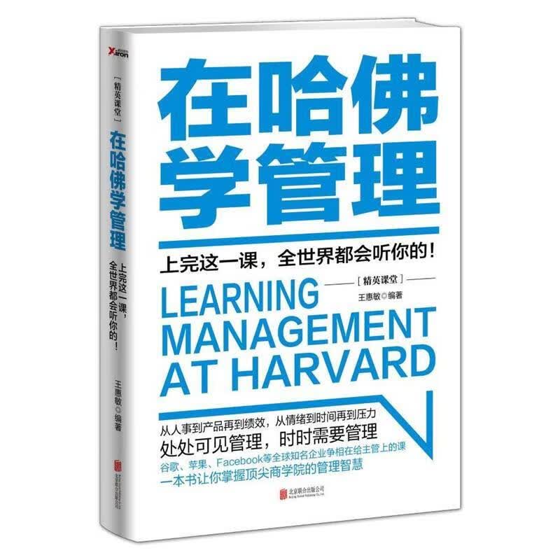在哈佛学管理 王惠敏【正版书】