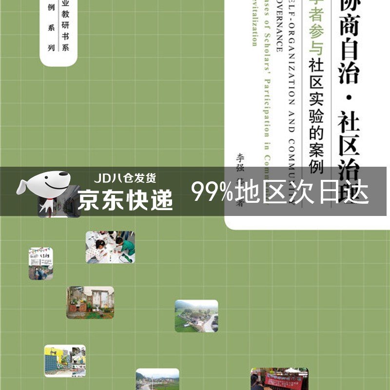 协商自治·社区治理：学者参与社区实验的案例