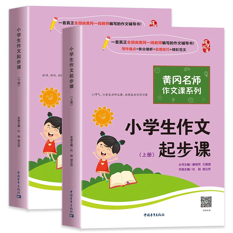 小学生作文3-6年级 作文素材大全三四五六年级同步作文下册 黄冈小学生作文起步课（套装全2册）