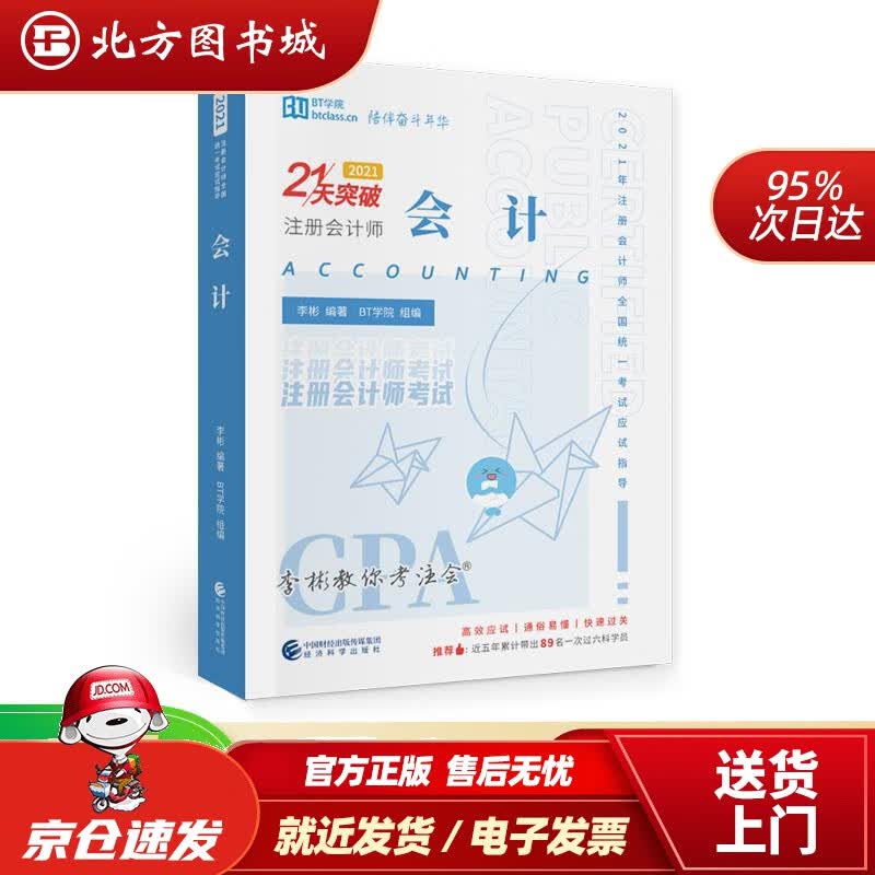 【正版现货】会计（2021）李彬BT学院经济科学出版社 北方图书城