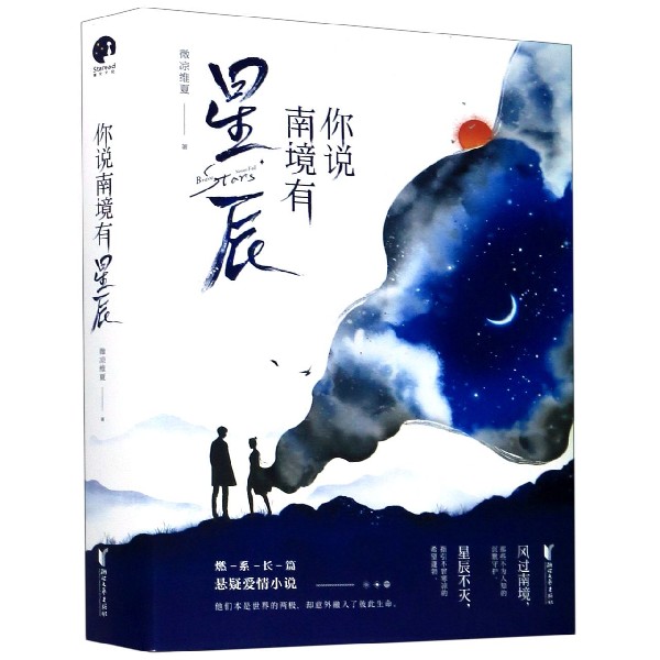 你说南境有星辰(上下)