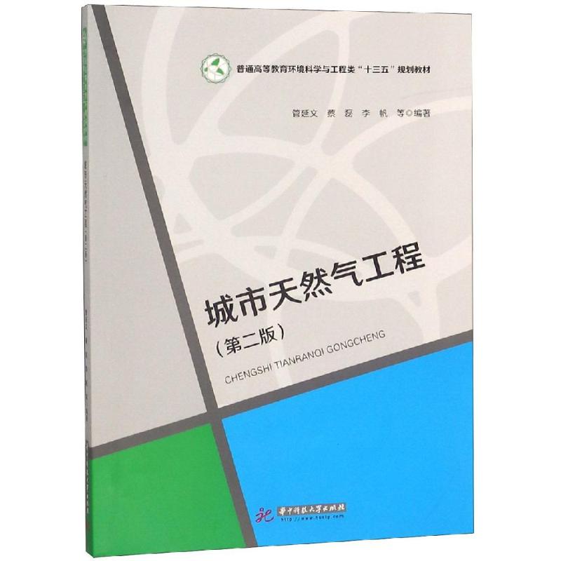 城市天然气工程(第2版)/管延文