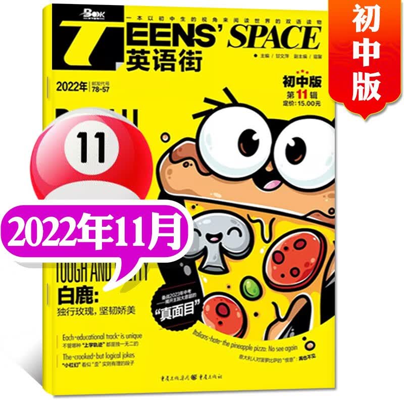 英语街初中版杂志2023年9月新 【另有新期全年订阅/现货打包/预售及往期可选】 初中英语中学生中英双语阅读英语2022年过期刊 2022年11月