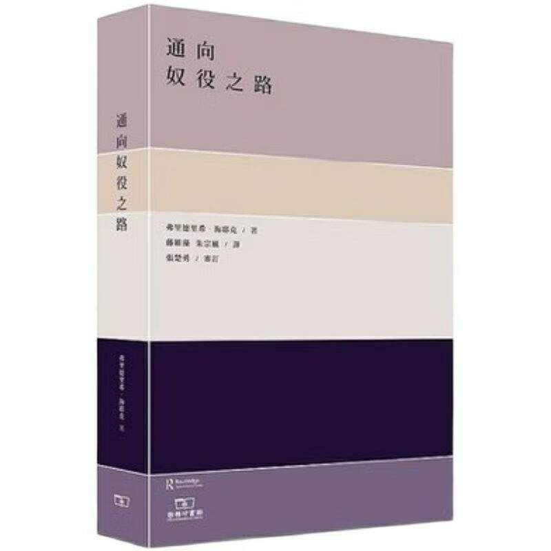 通往奴役之路 香港  海耶克  香港商务印书馆高性价比高么？