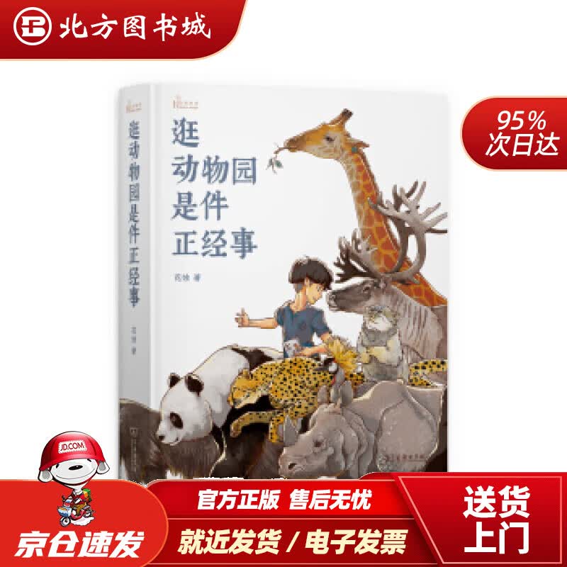 【正版现货】逛动物园是件正经事(自然感悟)花蚀商务印书馆 北方图书城