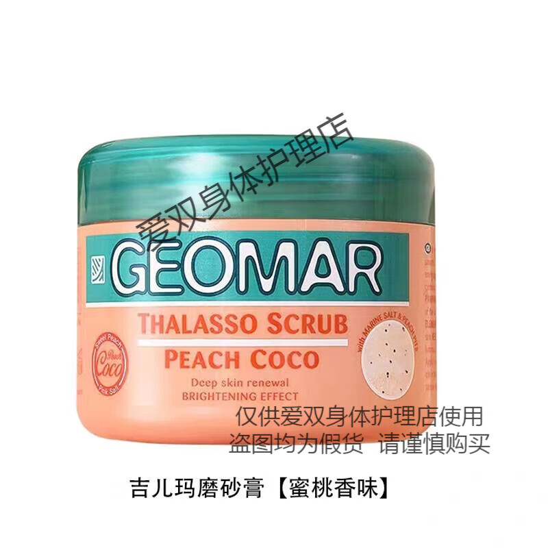 吉兒瑪（GEOMAR）意大利磨砂膏去角質(zhì)身體磨砂膏沐浴 蜜桃味  300g