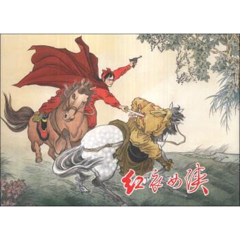 红衣女侠 盛元富 绘【正版】