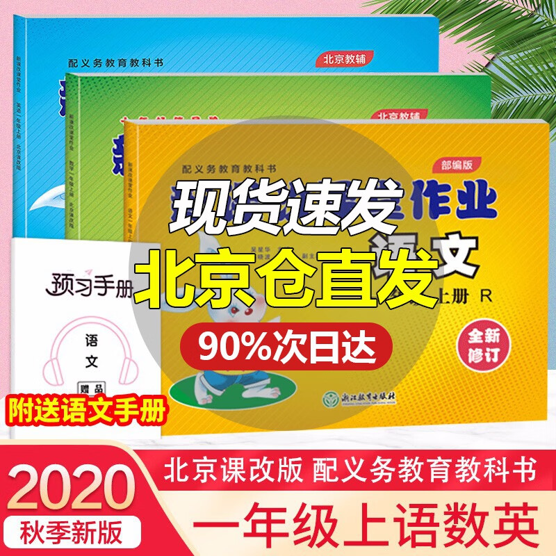 自选系列 新课改课堂作业英语数学英语一1年级上下册BJ北京课改版大白兔同步练习册全新修订 一年级上册 语文人教部编版+数学英语北京版