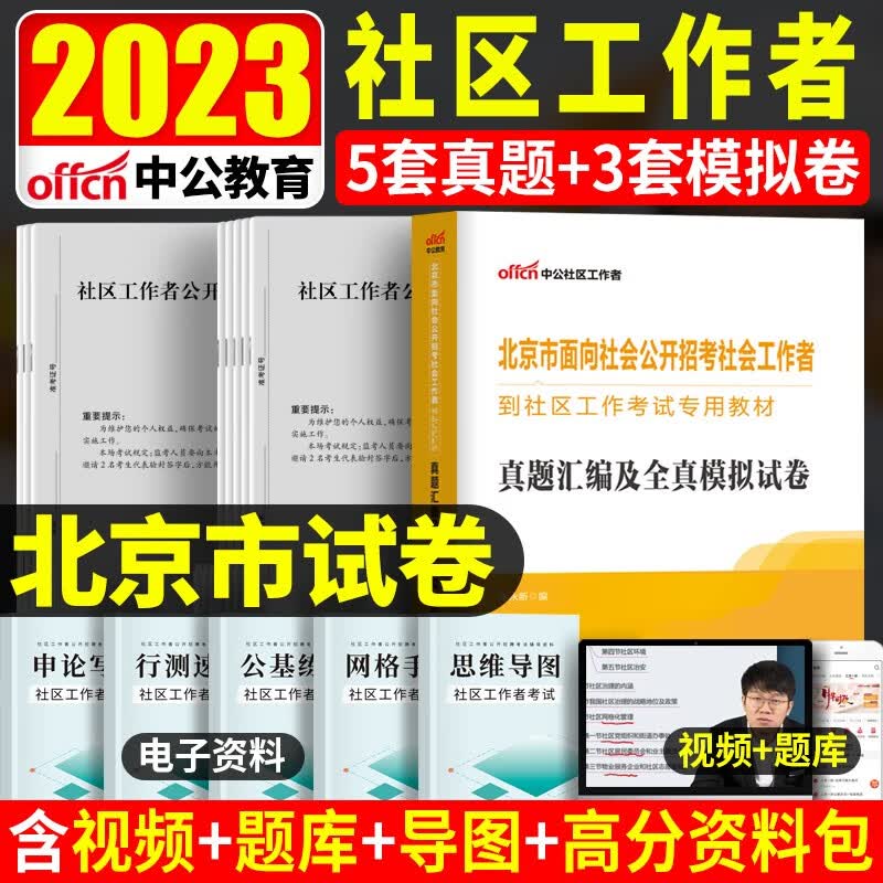 北京社区工作者2023】中公2023北京市社区工作者考试用书面向社会公开招考考试教材综合能力测试真题全真模拟试卷资料公共基础知识东城西城丰台朝阳海淀房山石景山昌平门头沟通州平谷延庆密云区社工真题 历年