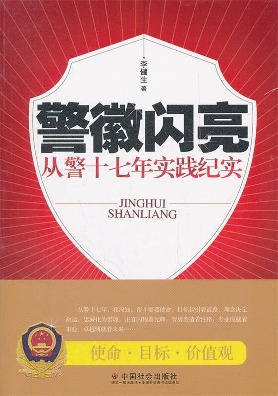 警徽闪亮:从警十七年实践纪实【正版书籍,畅读优品】