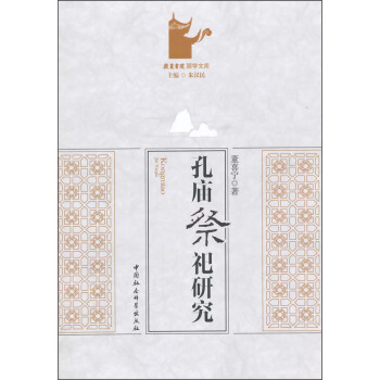 孔庙祭祀研究 董喜宁著，朱汉民 编【放心选购】
