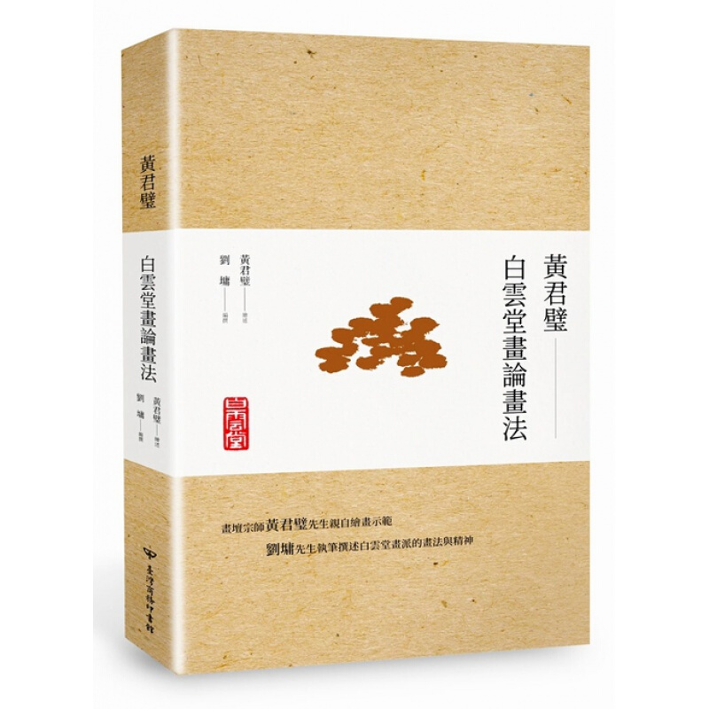 预订台版 黄君璧 白云堂画论画法 艺术设计绘画国画