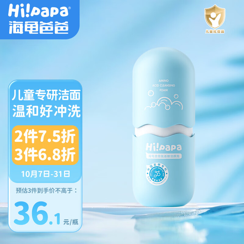 Hi!papa海龟爸爸氨基酸海泡泡儿童洗面奶80ml 男女孩3-6-12岁小学生洁面