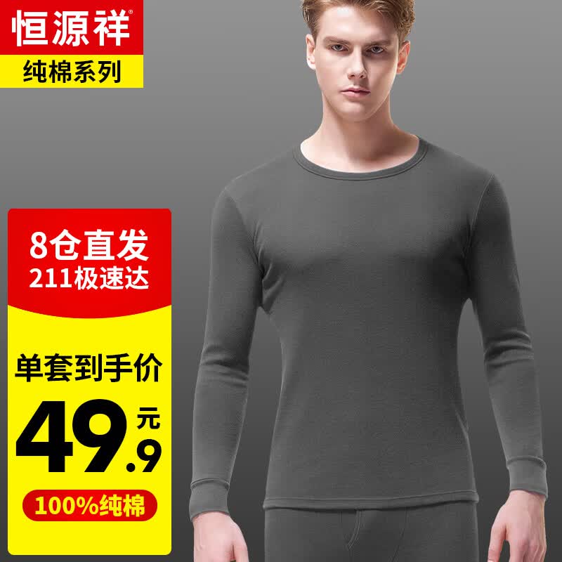 恒源祥保暖内衣男士纯棉秋衣秋裤男女套装薄款 深麻灰（圆领） 175/100 高性价比高么？