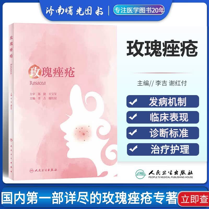 人卫正版 玫瑰痤疮 李吉 谢红付 主编 人民卫生出版社9787117333214