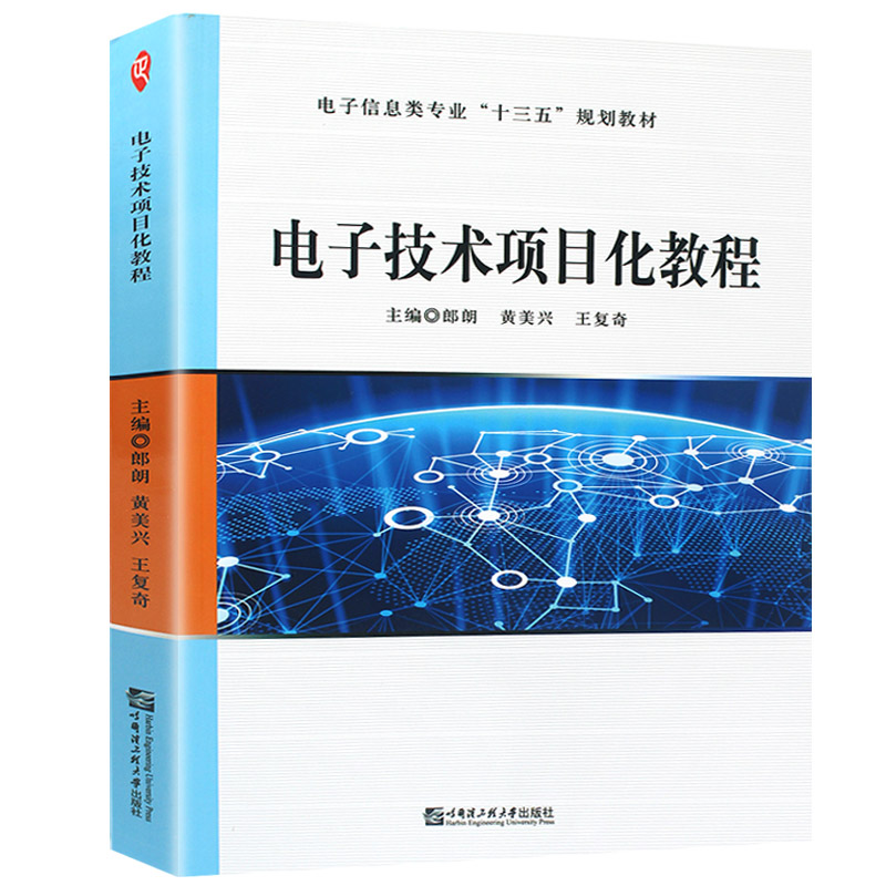 电子技术项目化教程/电子与通信/书籍