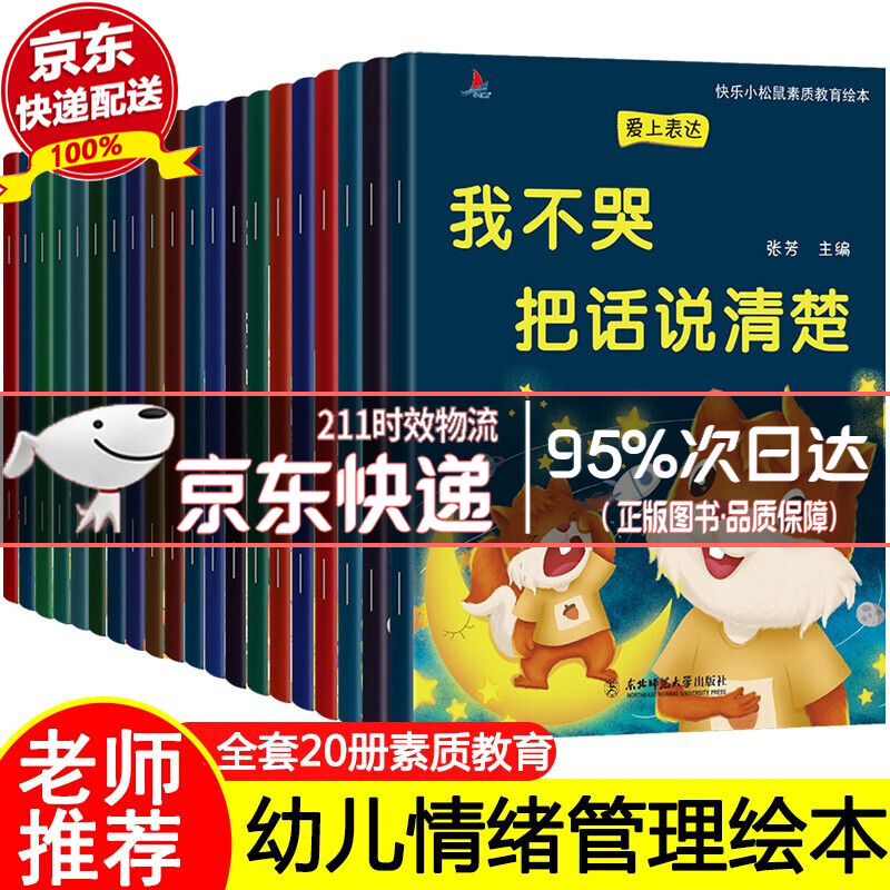 幼儿园老师推荐20册儿童绘本3-6岁情绪管理性格情商逆商培养行为习惯养成爱上表达3-6岁幼儿宝宝故事书 含儿童情绪管理与性格培养绘本10册