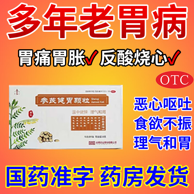 国药准字脾胃虚寒湿气重肝火旺参芪健胃颗粒 3盒【胃酸胃胀 对症下药