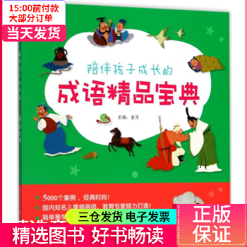 【二手99新】 陪伴孩子成长的成语精品宝典 图书/童书/幼儿启蒙