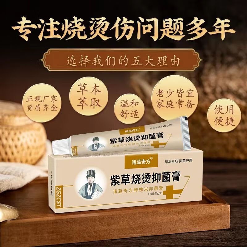 诸葛奇方 紫草烧烫抑菌膏伤膏皮肤烧伤烫伤灼伤膏滋润皮肤膏乳膏 1盒