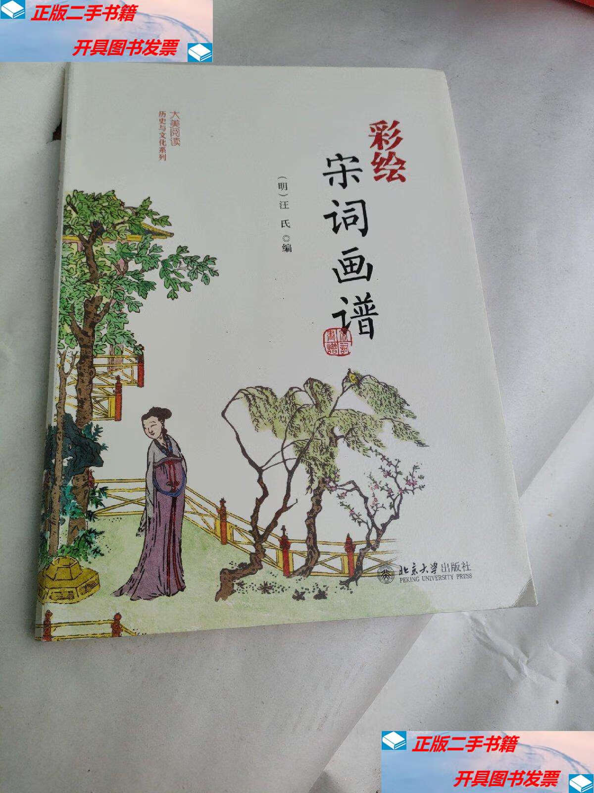 【二手9成新】彩绘宋词画谱 明汪氏 著 (明)汪氏 编 /汪氏 北京大学