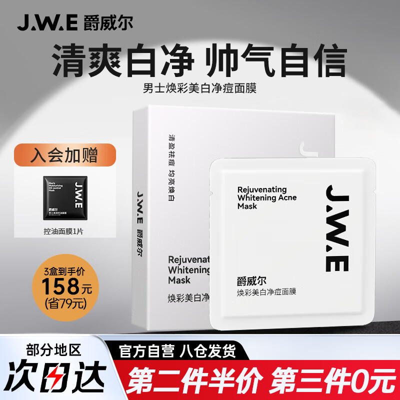 爵威尔（JUEWEIER）男士面膜