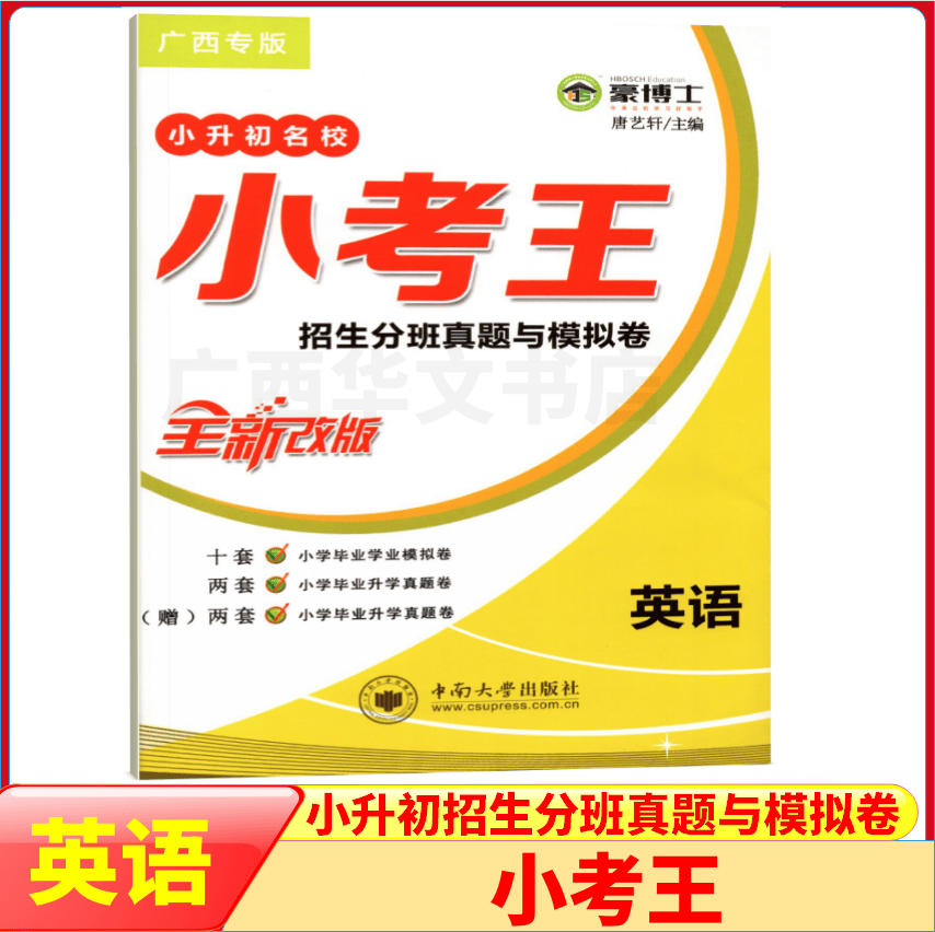 2023新版广西小考王小升初名校招生分班卷英语真题与模拟卷 英语 小学升初中