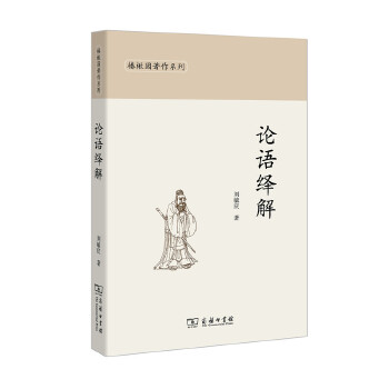 论语绎解(椿楸园著作系列) 9787100149341