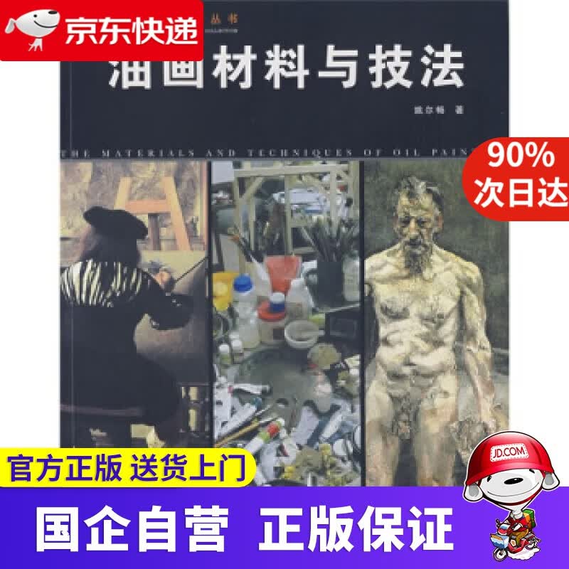 【新华书店】油画材料与技法 姚尔畅 安徽美术出版社 9787539818542