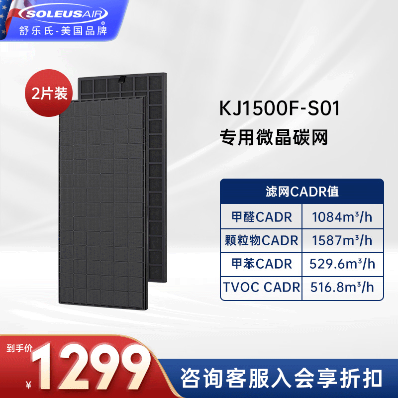 SOLEUSAIR舒乐氏空气净化器除甲醛除雾霾PM2.5过敏原滤芯滤网 舒乐氏s01滤芯(碳晶)