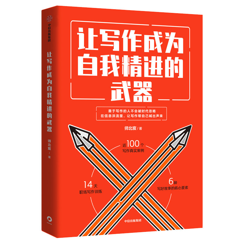 让写作成为自我精进的武器 中信出版社