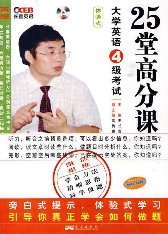 25堂高分课 大学英语4级考试—长喜英语