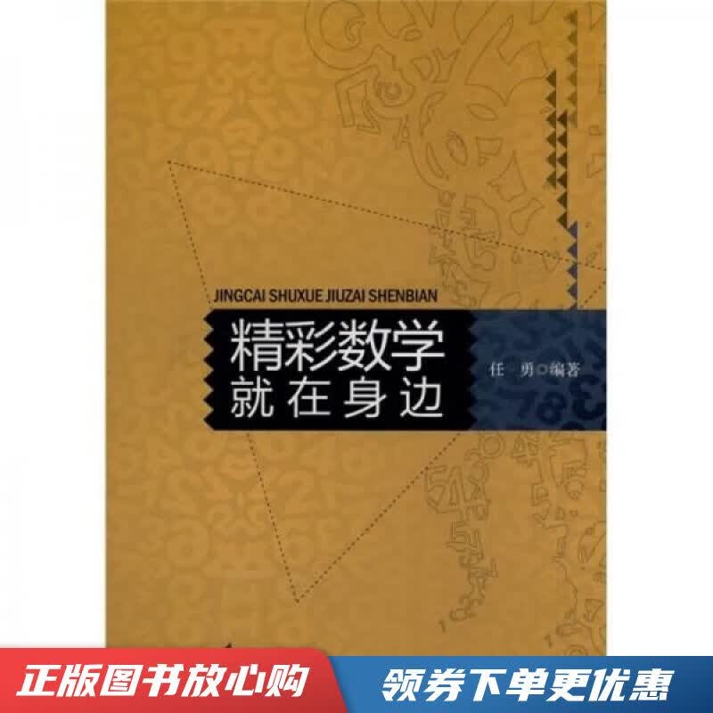 精彩数学就在身边 任勇【现货速发,可开电子发票】