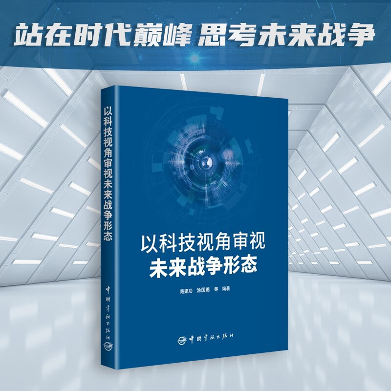 以科技视角审视未来战争形态属于什么档次？