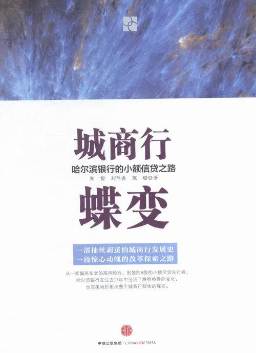 城商行蝶变-哈尔滨银行的小额信贷之路 金融与投资 郑智，刘兰香，范璟著 中信出版社 97875086