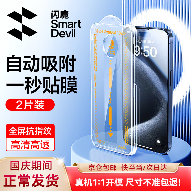 闪魔 苹果15Pro钢化膜 iphone15promax手机膜plus全屏高清抗指纹保护膜 苹果15pro max【全屏高透|秒贴】2片怎么看?
