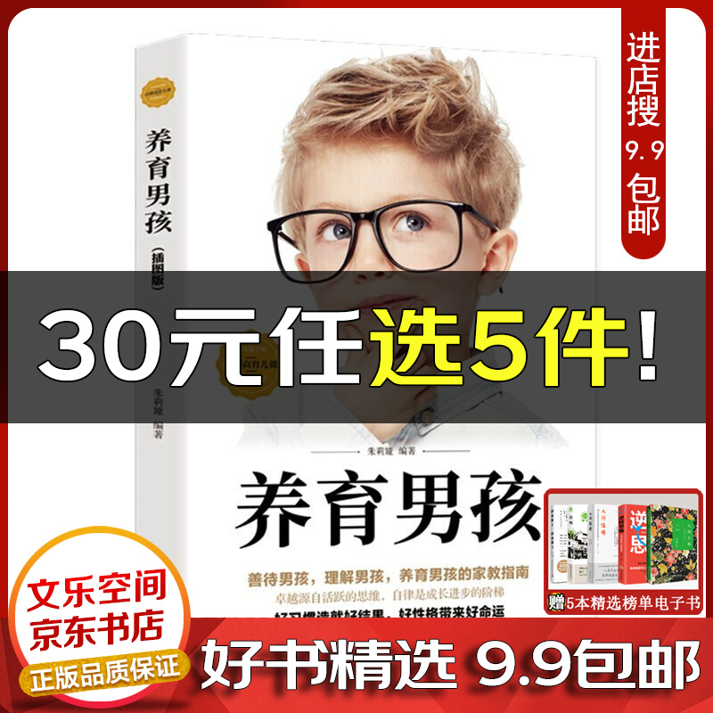 养育男孩亲子教育育儿家教书籍【云仓9.9包邮】