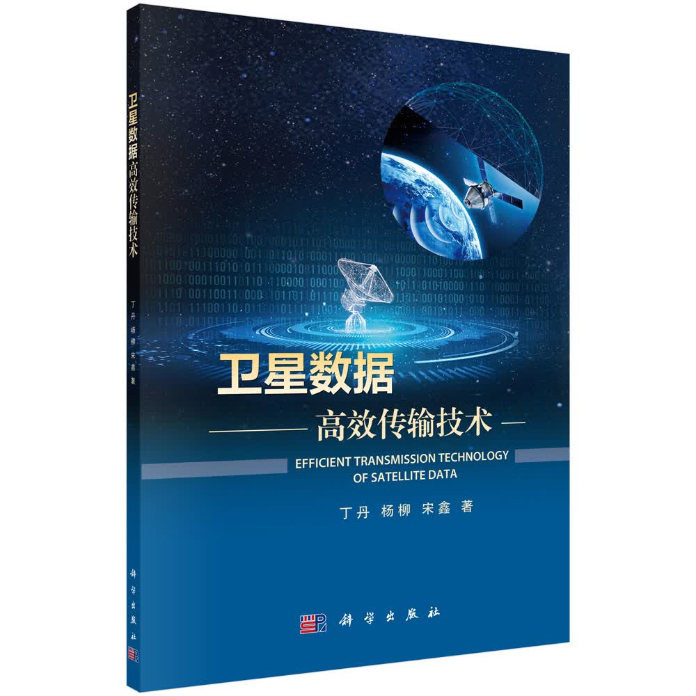 【正版新书】卫星数据高效传输技术