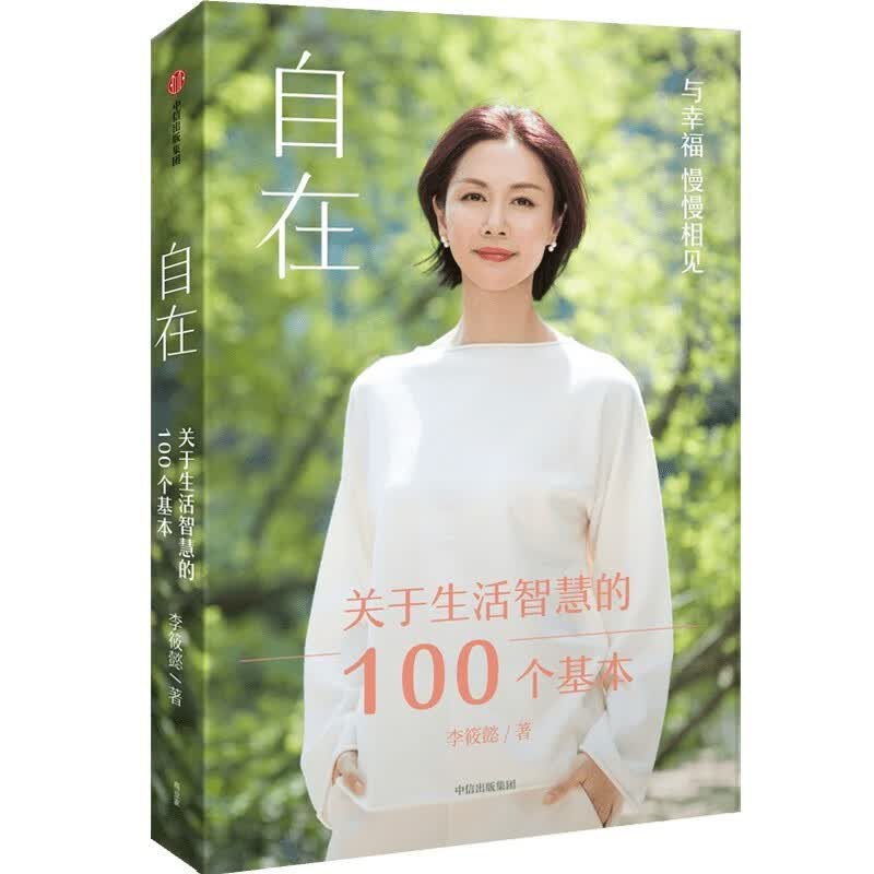 自在：关于生活智慧的100个基本 陪伴你探索自我找到“自在” 李筱懿著 中信出版详情图