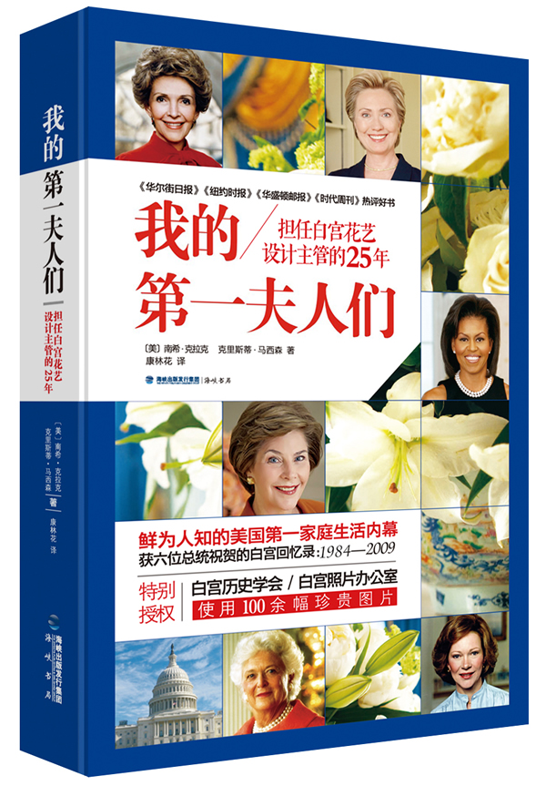 我的夫人们:担任白宫花艺设计主管的25年