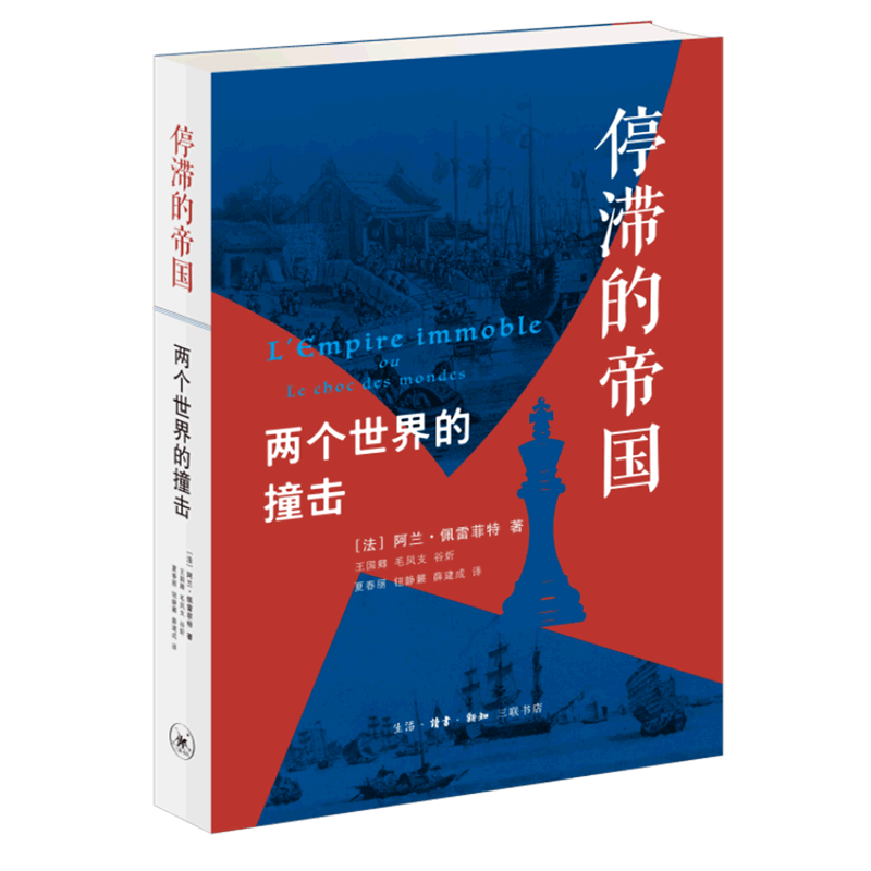 停滞的帝国(两个世界的撞击)